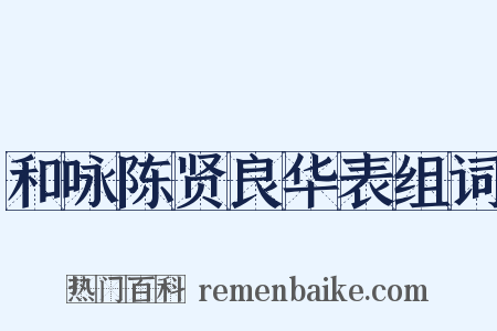 和咏陈贤良华表组词是什么意思的图片